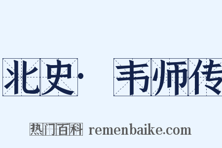 北史·韦师传是什么意思的图片